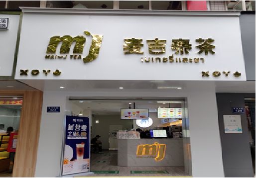 永安奶茶店招牌怎么做好看？