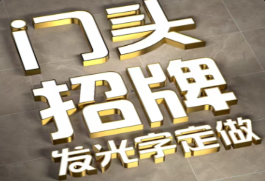 永安发光字有哪些种类？