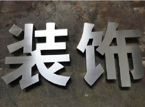 永安不锈钢字的制作方法介绍