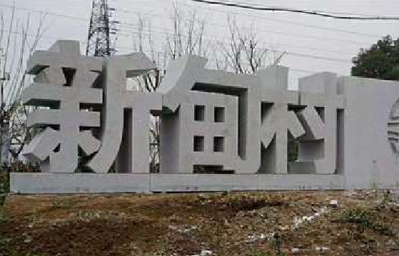 永安立体字的制作方式有哪些？