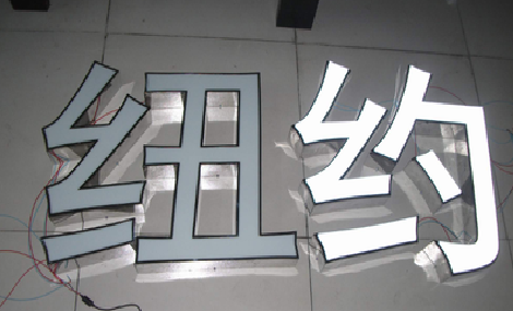 永安立体发光字的制作流程以及方法。