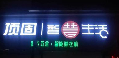 永安发光字招牌设计制作的重要性。